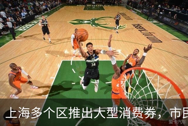 上海多个区推出大型消费券，市民热情高涨