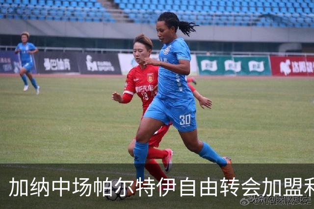 加纳中场帕尔特伊自由转会加盟利雅得青年队