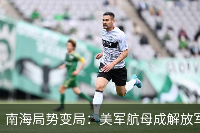 南海局势变局：美军航母成解放军实弹演练目标