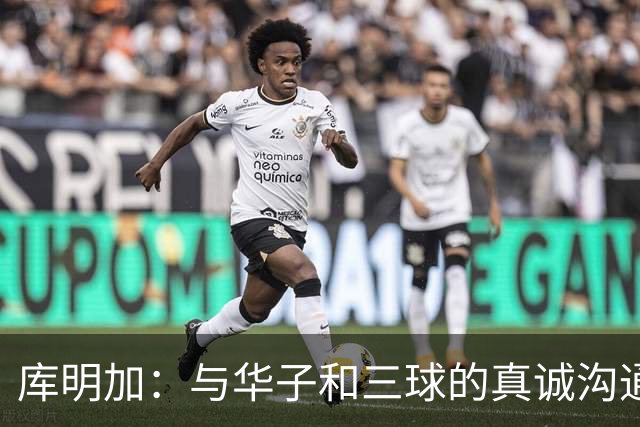 库明加：与华子和三球的真诚沟通促使我加盟森林狼