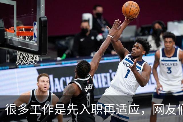 很多工作是先入职再适应，网友们纷纷分享经历