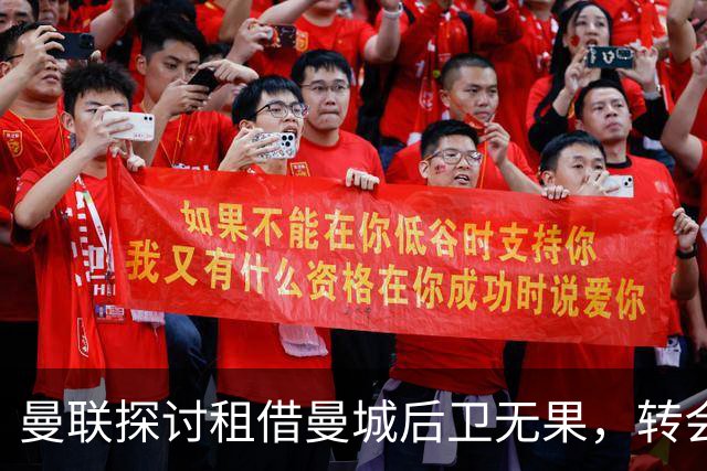 曼联探讨租借曼城后卫无果，转会谈判破裂