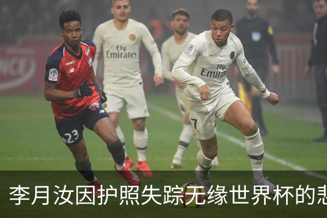 李月汝因护照失踪无缘世界杯的悲剧
