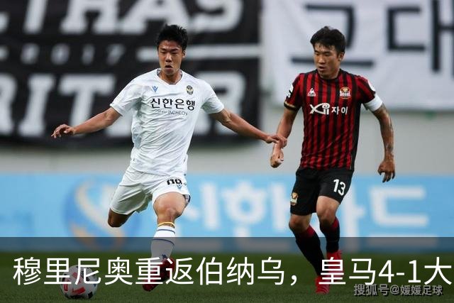 穆里尼奥重返伯纳乌，皇马4-1大胜社会登顶西甲