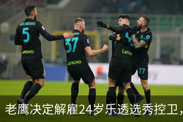 老鹰决定解雇24岁乐透选秀控卫，他的未来将何去何从？