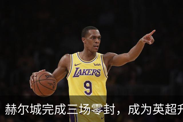 赫尔城完成三场零封，成为英超升班马的佼佼者