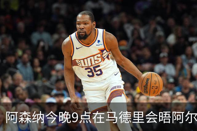 阿森纳今晚9点在马德里会晤阿尔瓦雷斯代理人，未来几小时至关重要
