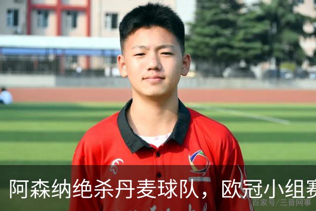 阿森纳绝杀丹麦球队，欧冠小组赛首战以1-0小胜