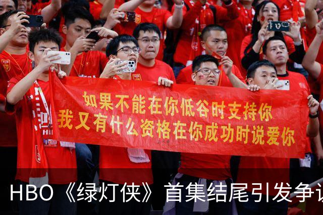 HBO《绿灯侠》首集结尾引发争议，哈尔·乔丹意外身亡
