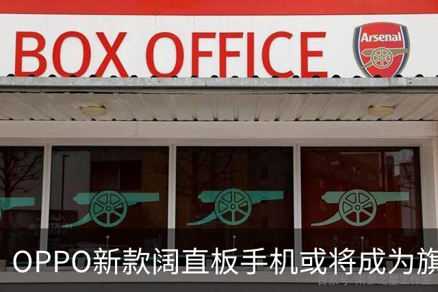 OPPO新款阔直板手机或将成为旗舰产品