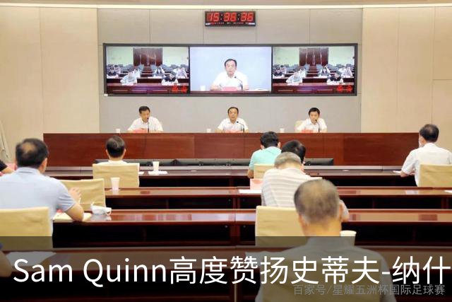 Sam Quinn高度赞扬史蒂夫-纳什：他是“联盟顶级进攻的化身